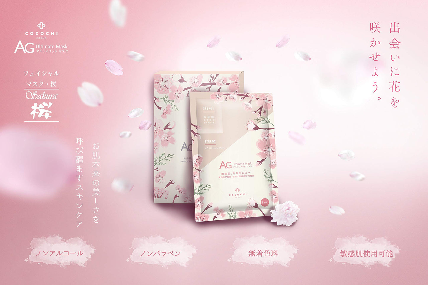 Cocochi AG Sakura Limited Facial Mask (5 sheets)